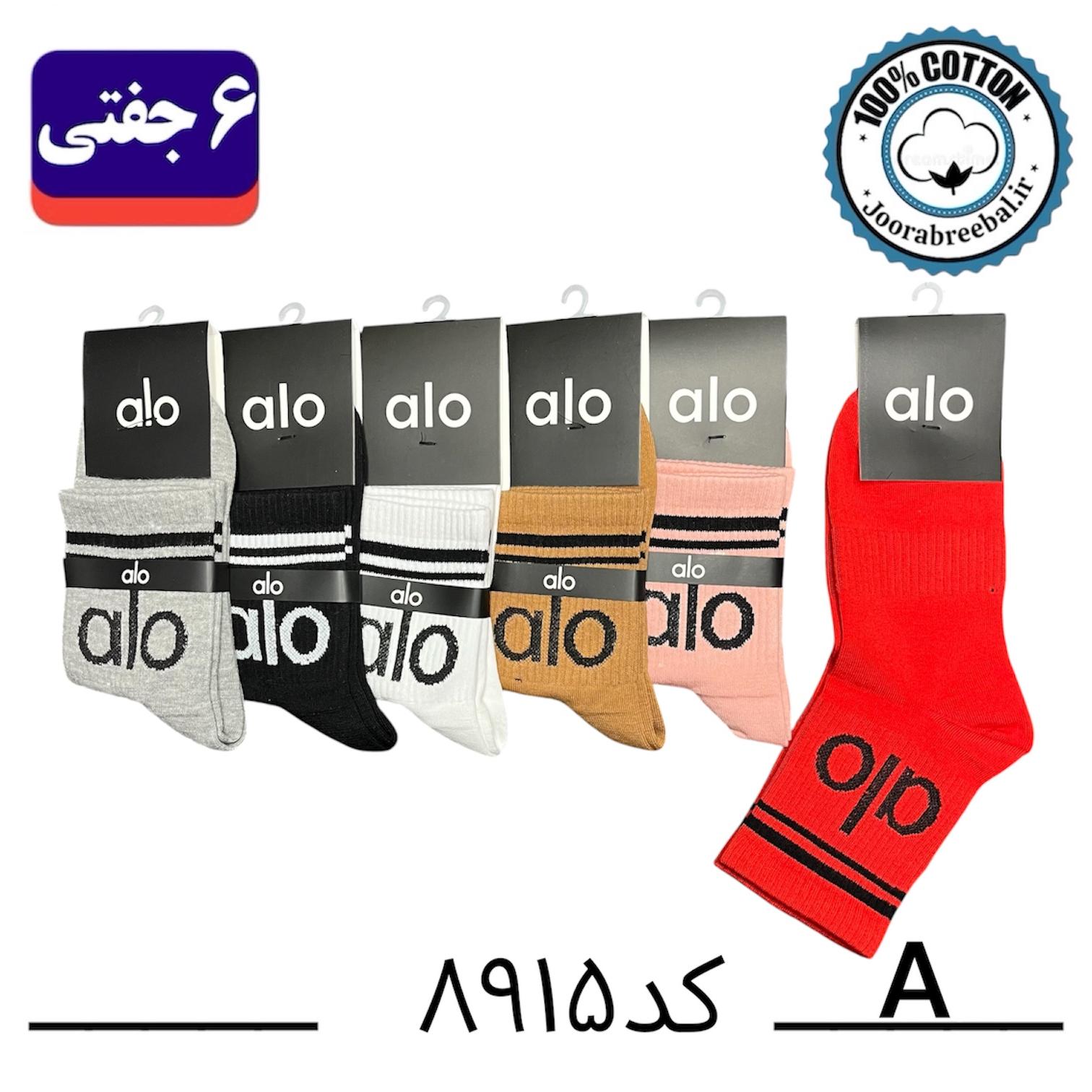 جوراب نیم ساق اسپرت فری سایز 36 تا 42 طرح alo رنگ بندی A الوان (100% نخ پنبه) ۶ جفتی