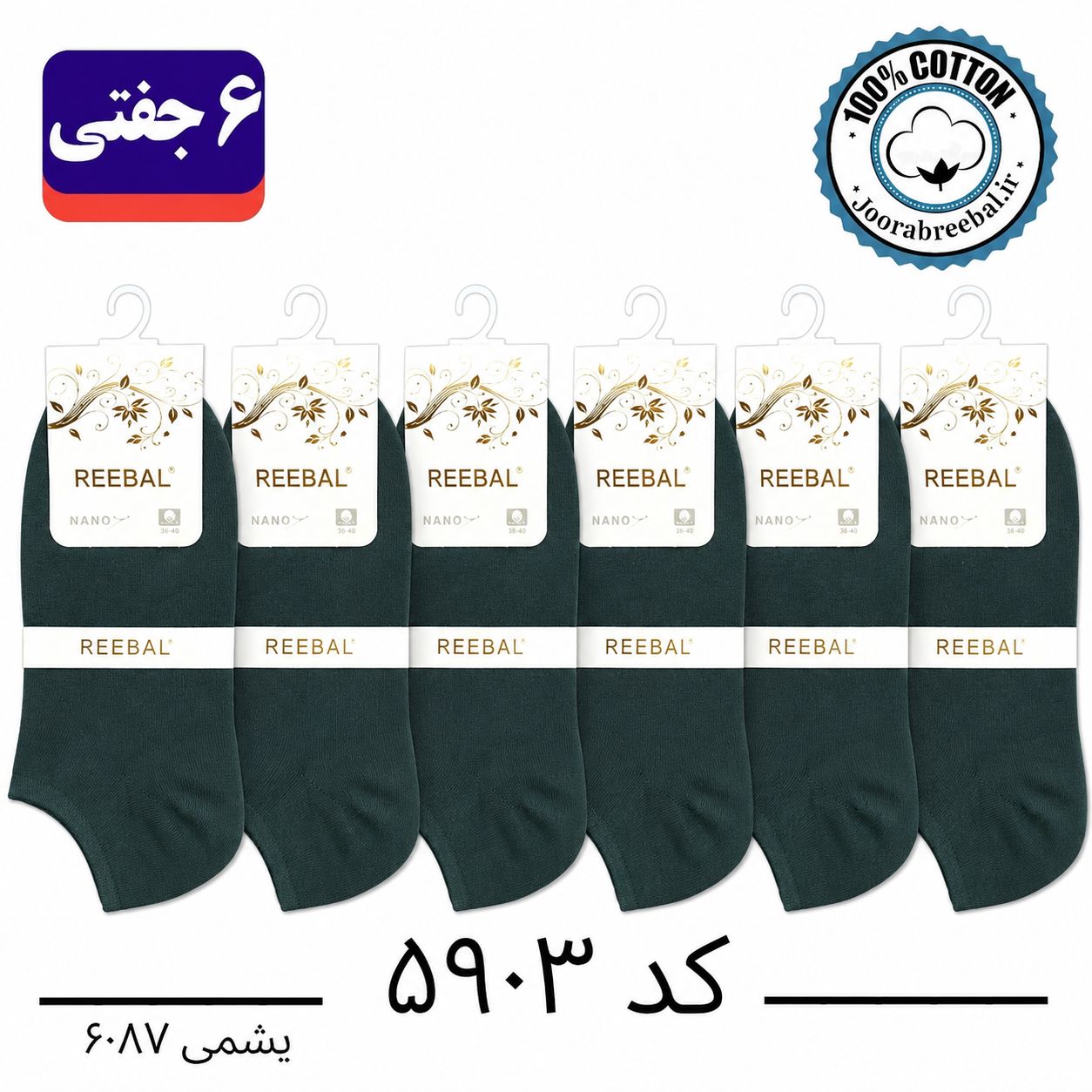جوراب مچی زنانه برند ریبال فری سایز 36 تا 40 رنگ یشمی (100٪ نخ پنبه) 6 جفتی