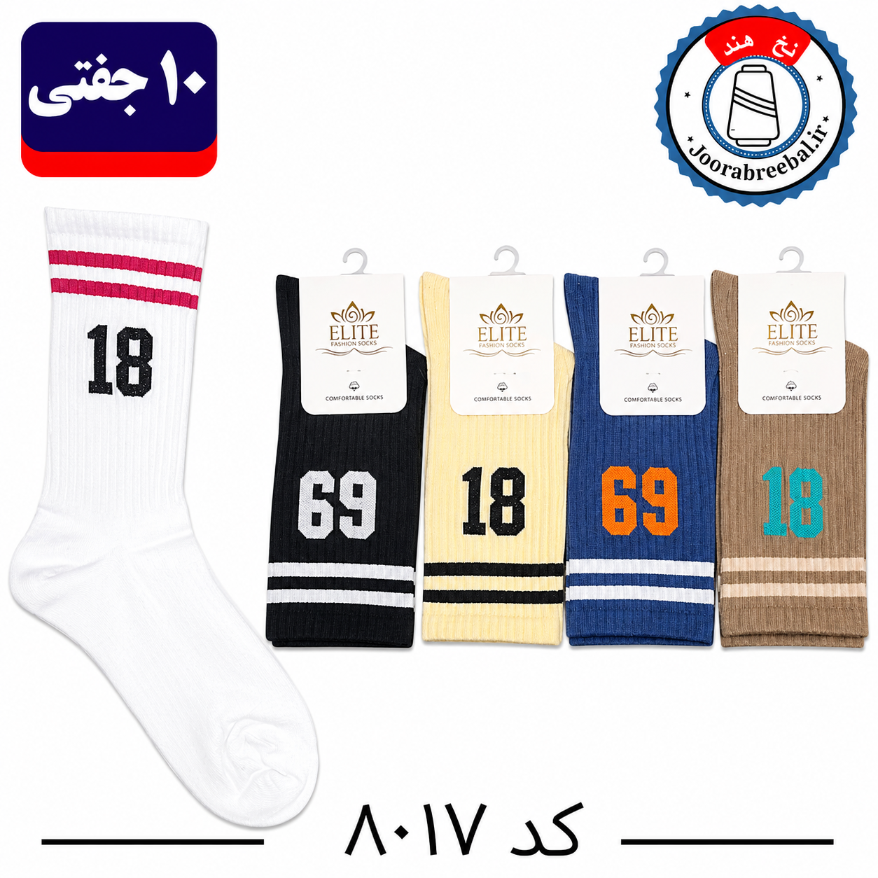 جوراب ساقدار اسپرت کش انگلیسی برند الیت سایز ۳۶ الی ۴۲ طرح اعداد (نخ ایرانی هندی) ۱۰ جفتی
