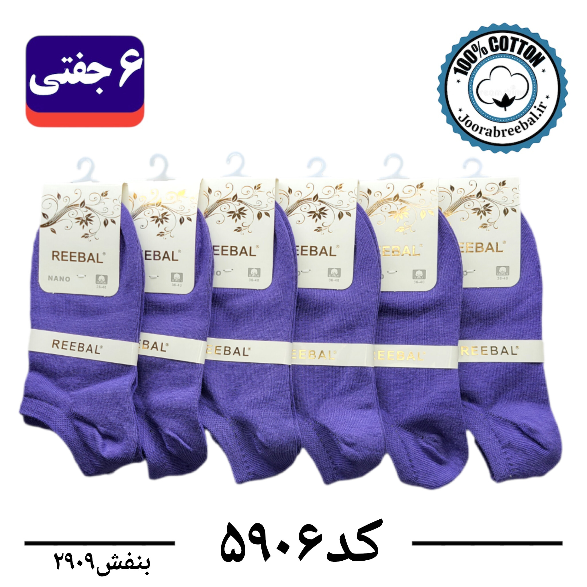 جوراب مچی زنانه برند ریبال فری سایز 36 تا 40 رنگ بنفش (100٪ نخ پنبه) 6 جفتی