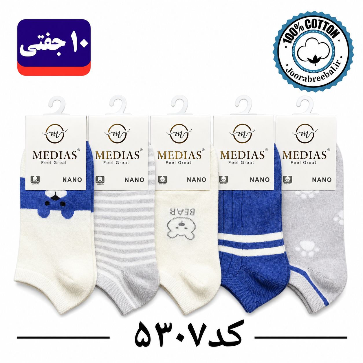 جوراب مچی زنانه برند مدیاس فری سایز 36 تا 40 طرح بیر آبی (100% پنبه) 10 جفتی