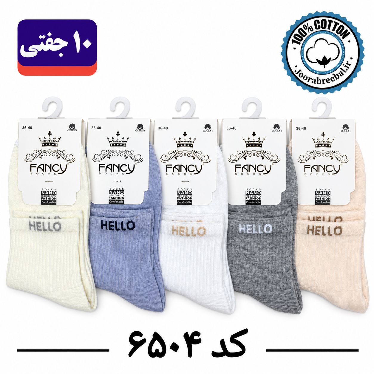 جوراب نیم ساق زنانه برند فنسی فری سایز 36 تا 40 طرح Hello (100% نخ پنبه) ۱۰ جفتی