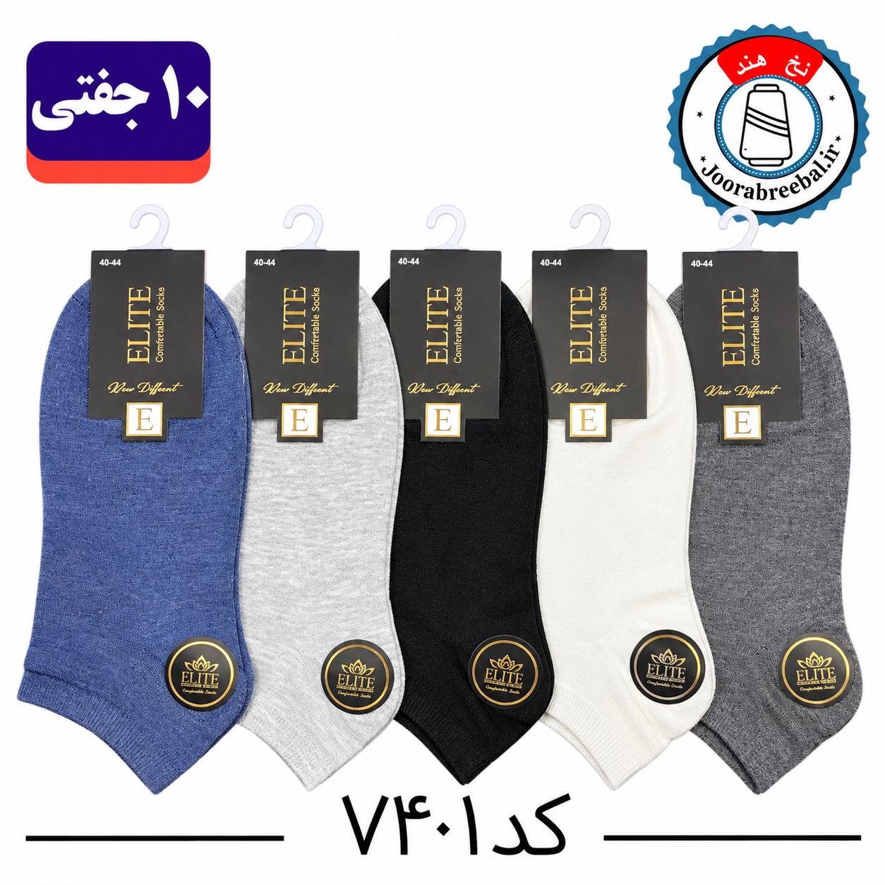 جوراب مچی مردانه برند الیت فری سایز ۴۰ الی ۴۴ طرح ساده الوان (نخ ایرانی/هندی) ۱۰ جفتی
