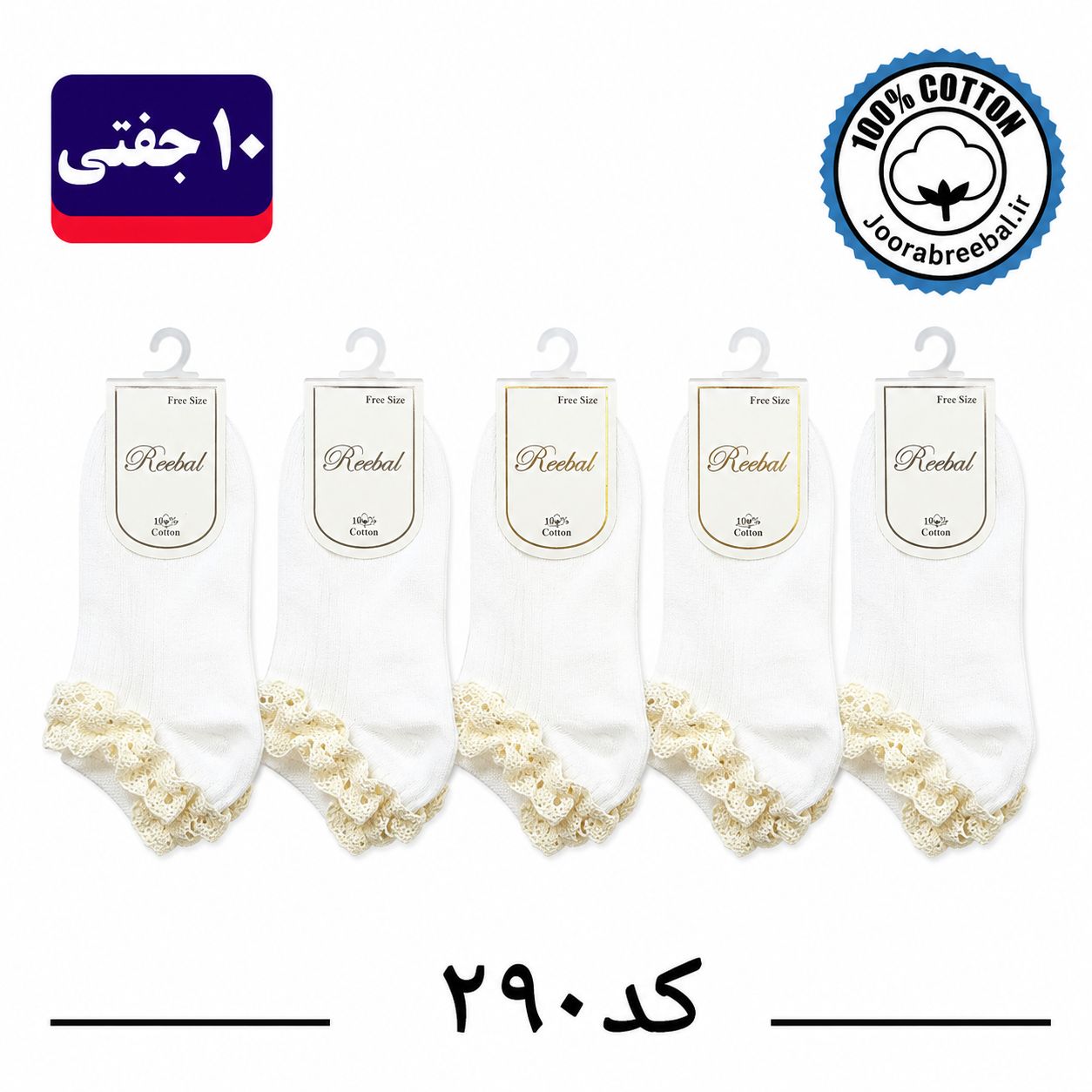 جوراب مچی بچگانه برند ریبال طرح کبریتی کنفی سفید تک (100% نخ پنبه) ۱۰ جفتی