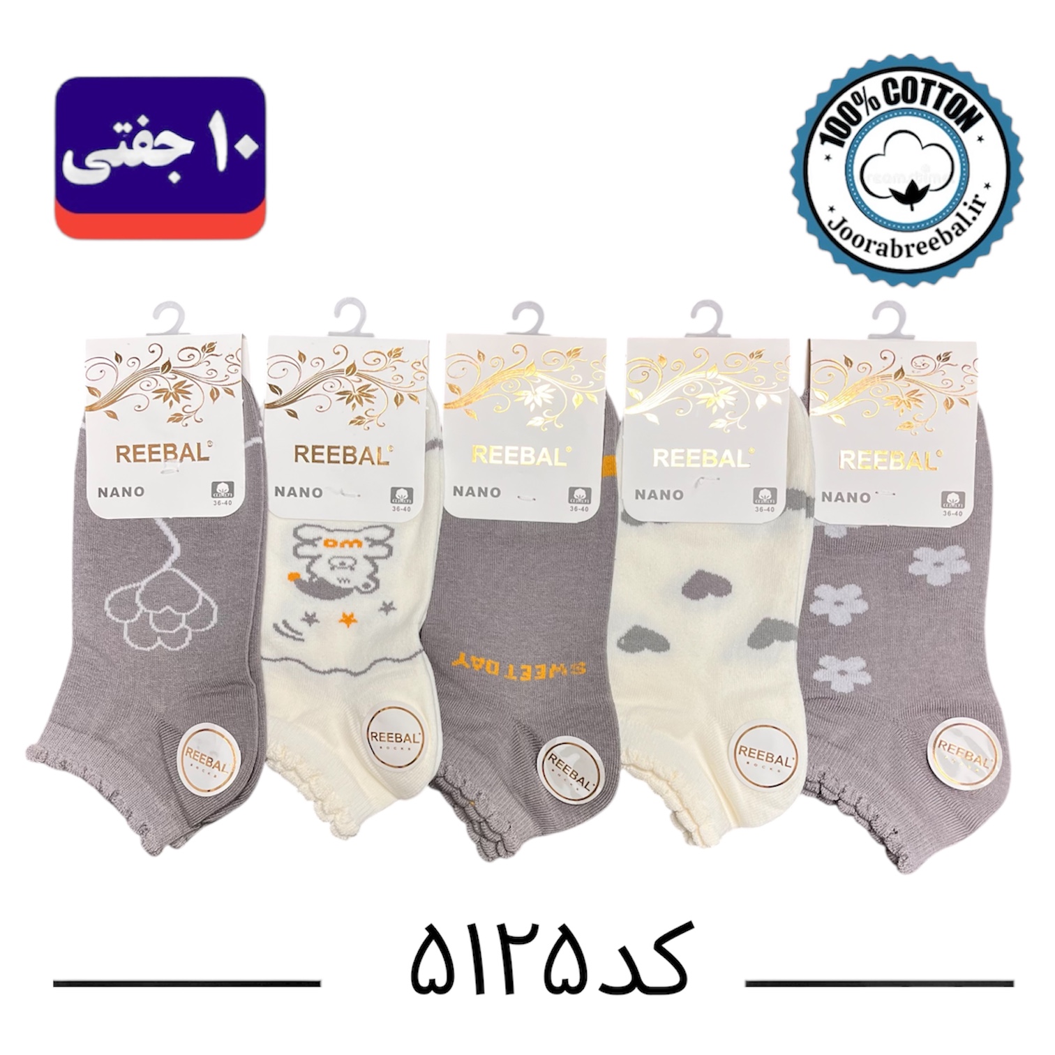 جوراب مچی زنانه برند ریبال فری سایز ۳۶ الی ۴۰ طرح پنج طرح طوسی (۱۰۰٪ نخ پنبه) ۱۰ جفتی