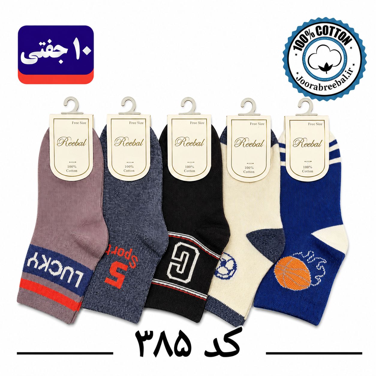 جوراب نیمساق بچگانه برند ریبال طرح کش انگلیسی بسکتبال (100٪ نخ پنبه) 10 جفتی