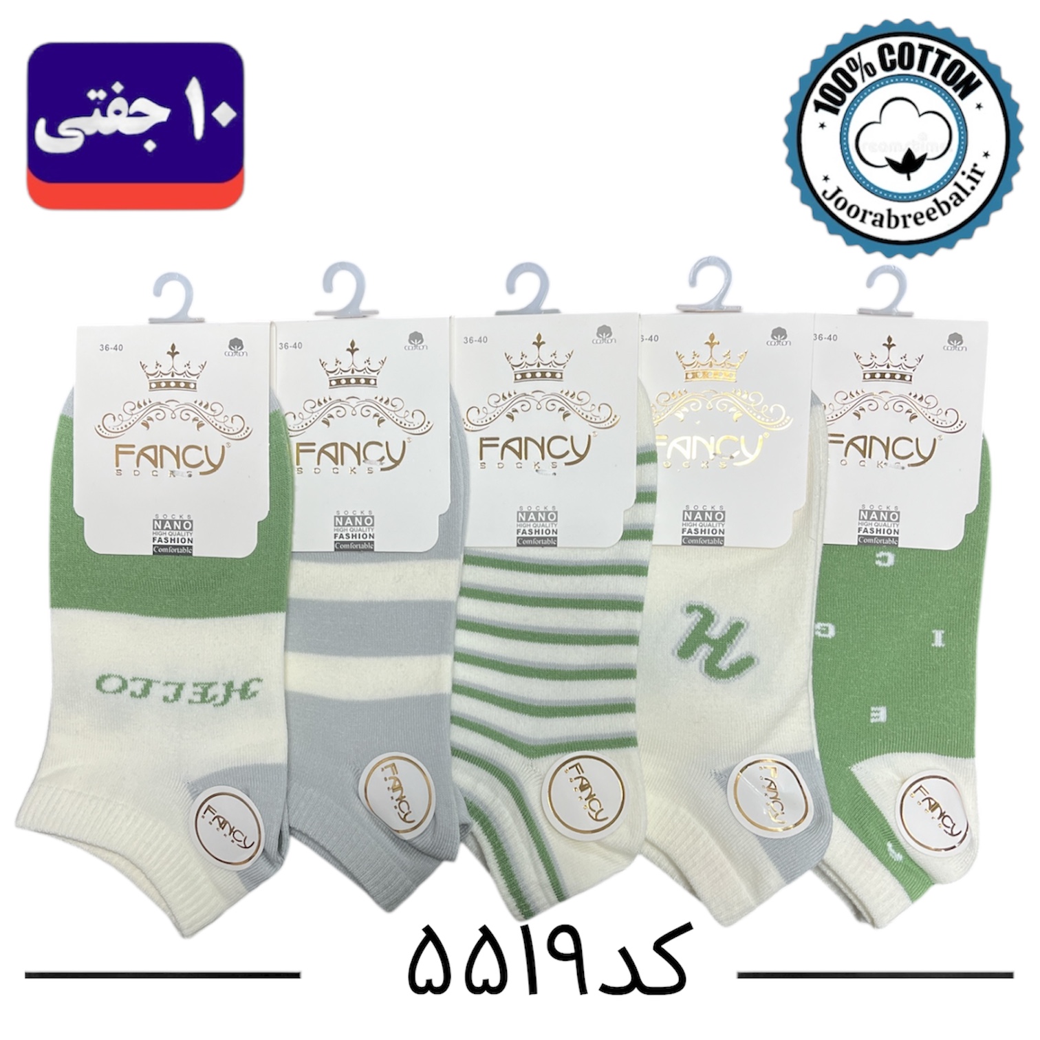 جوراب مچی زنانه برند فنسی سایز ۳۶ الی ۴۰ طرح H (100% نخ پنبه) ۱۰ جفتی