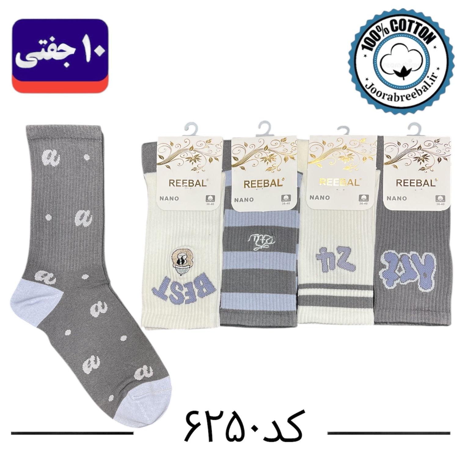 جوراب ساق دار زنانه برند ریبال فری سایز ۳۶ الی ۴۰ طرح Best گلدوزی (۱۰۰٪ نخ پنبه) ۱۰ جفتی