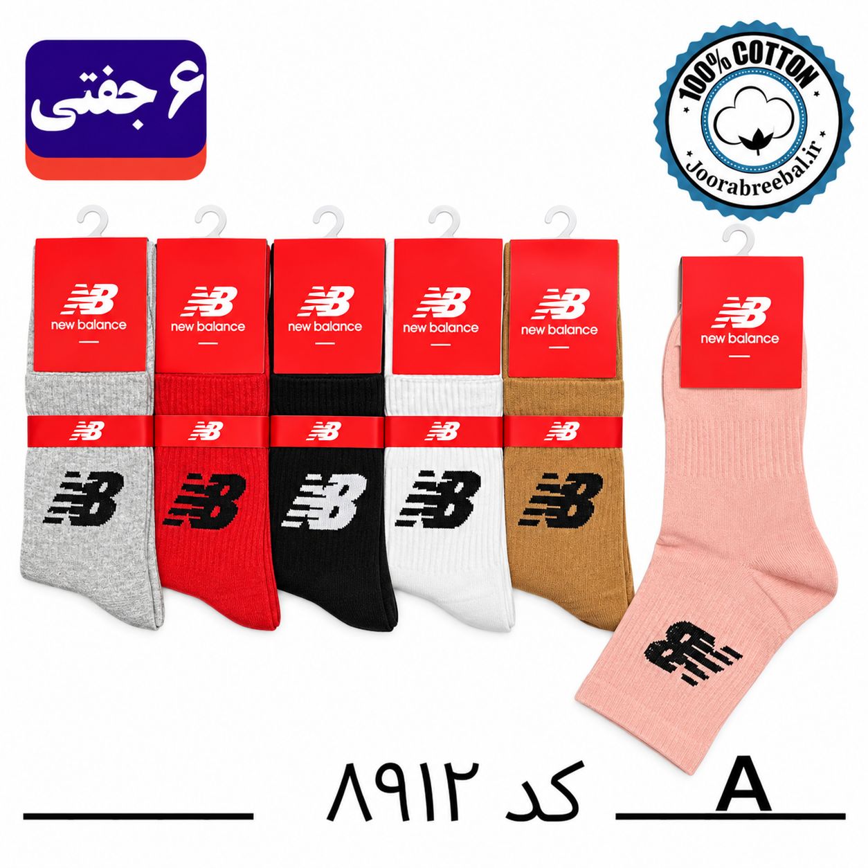 جوراب نیم ساق اسپرت فری سایز 36 تا 42 طرح new balance رنگ بندی A الوان (100% نخ پنبه) ۶ جفتی