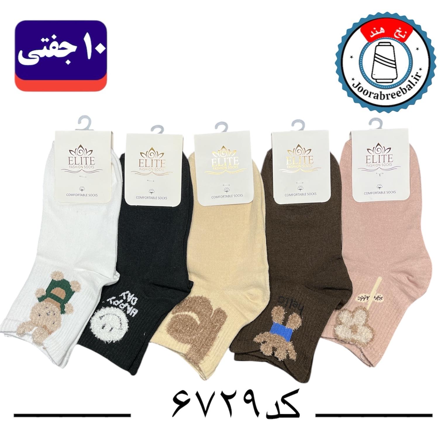 جوراب نیم ساق زنانه برند الیت فری سایز 36 تا 40 طرح Happy Day (نخ ایرانی هندی) ۱۰ جفتی