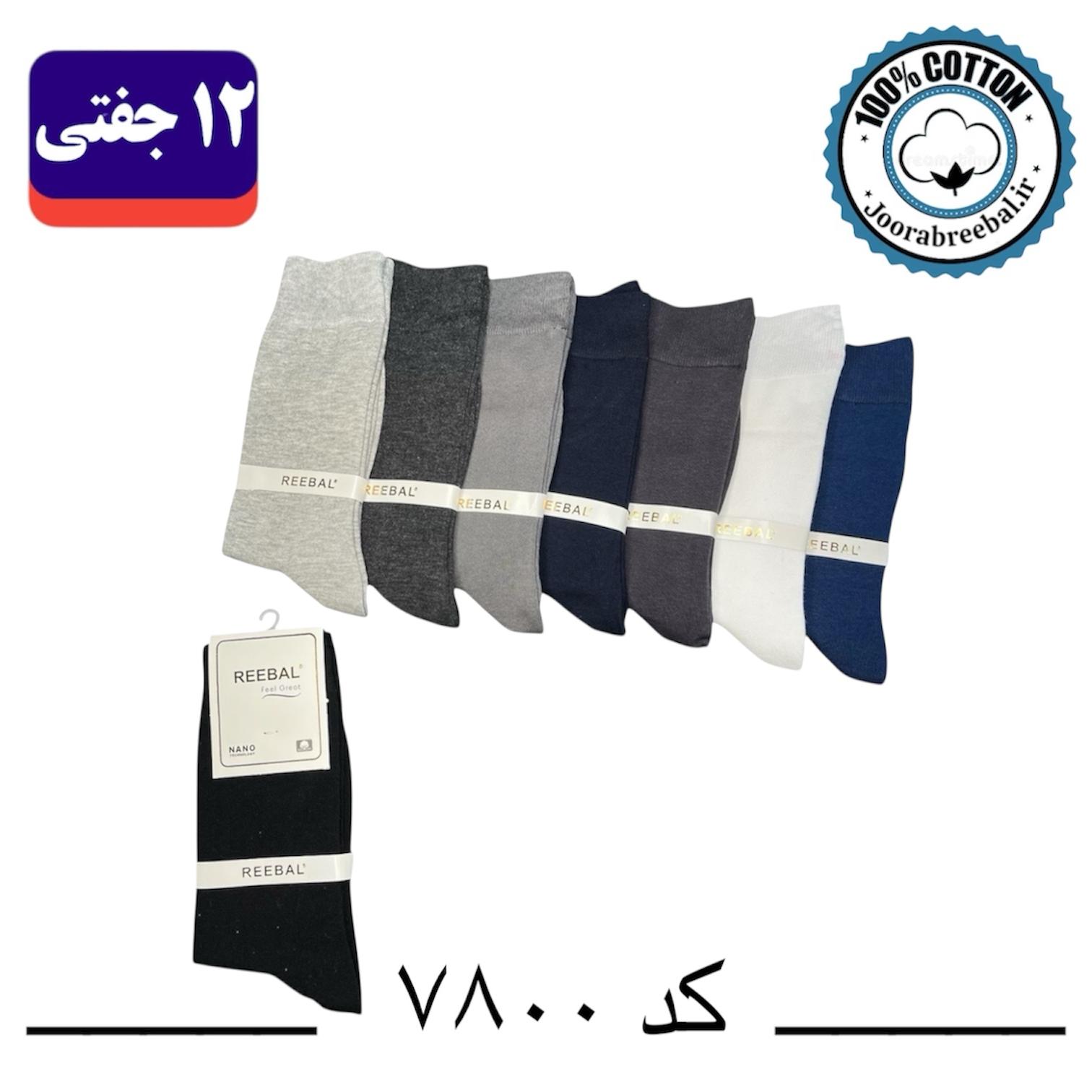 جوراب ساقدار مردانه برند ریبال فری سایز ۴۰ تا ۴۴ الوان (100٪ نخ پنبه) ۱۲ جفتی