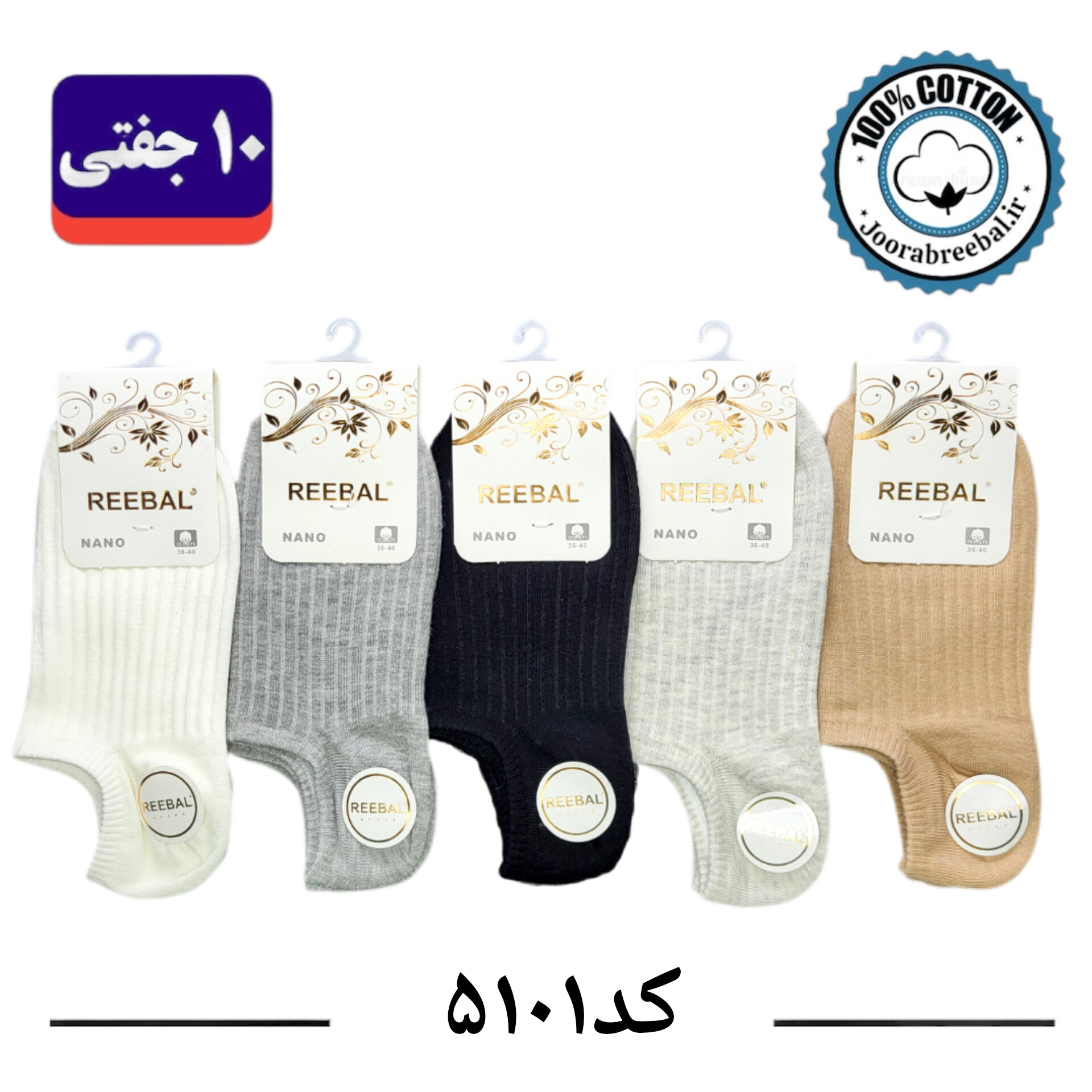 جوراب زیر قوزکی زنانه برند ریبال فری سایز 36 تا 40 طرح کبریتی الوان (100% نخ پنبه) ۱۰ جفتی