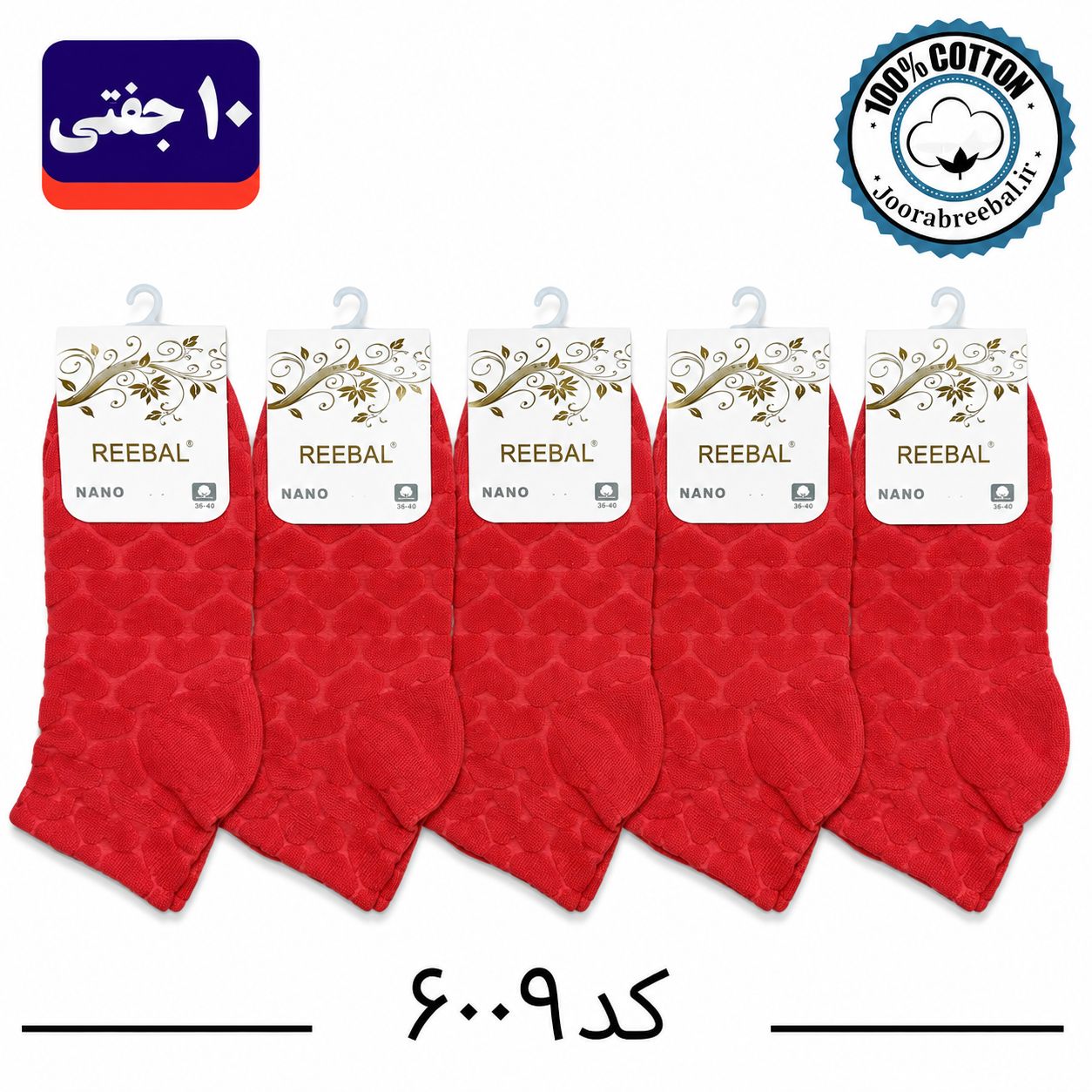 جوراب نیم ساق زنانه برند ریبال فری سایز 36 تا 40 طرح قلب برجسته طیف زرشکی  ( اتولینک) ، (100% پنبه) 10 جفتی