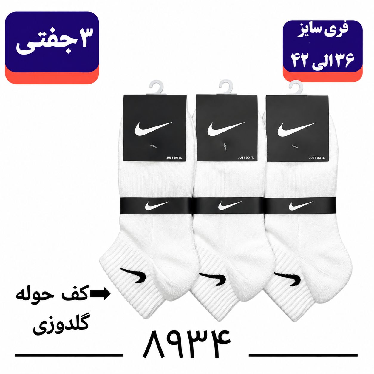 جوراب نیمساق حوله ای  NIKE گلدوزی (۳ جفتی) پنبه ۱۰۰ فری سایز ۳۶ تا ۴۳ رنگ سفید تک