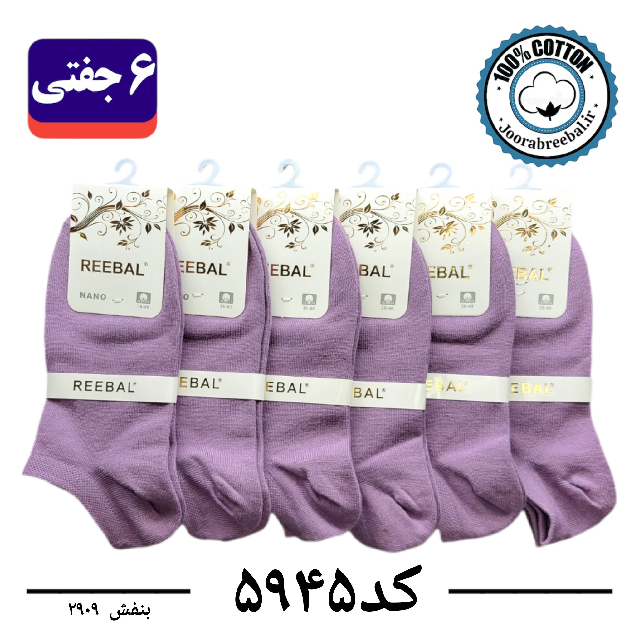 جوراب مچی زنانه برند ریبال فری سایز 36 تا 40 رنگ بنفش (100٪ نخ پنبه) 6 جفتی
