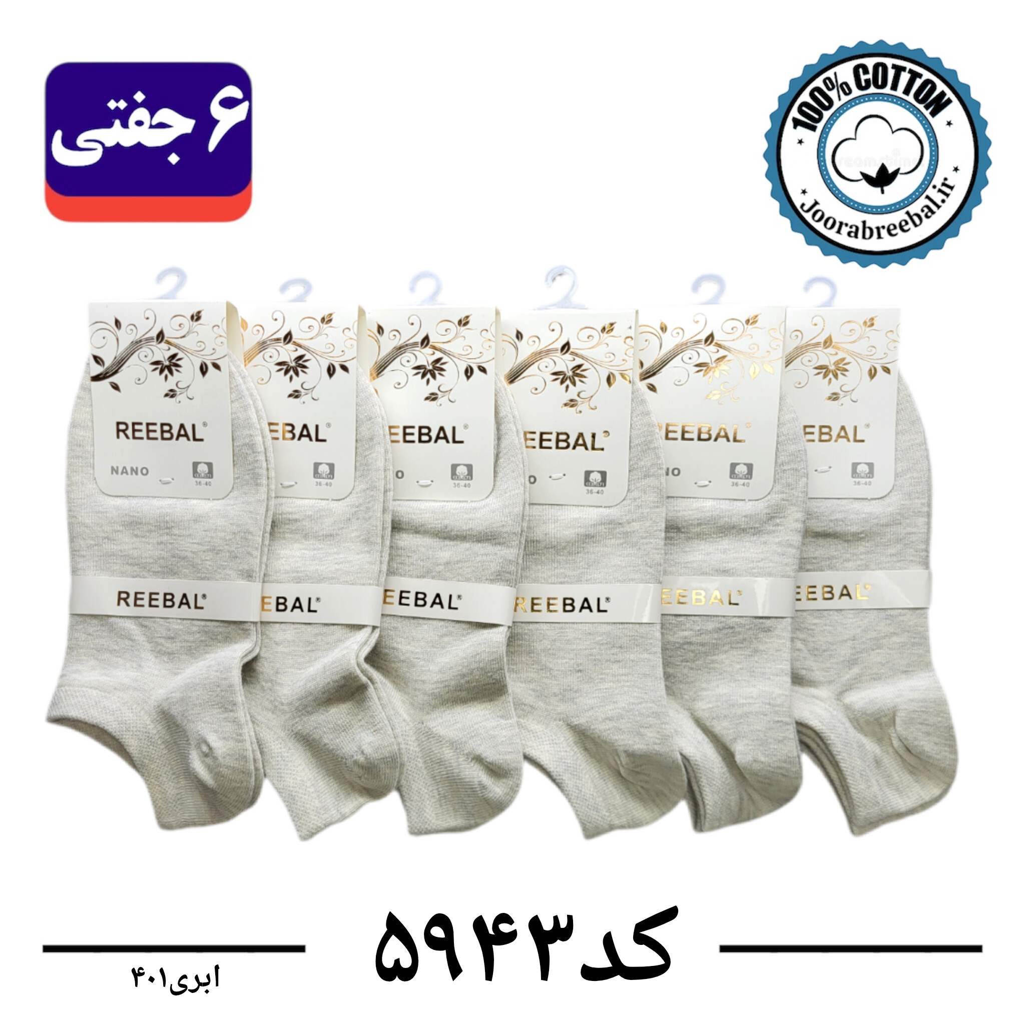جوراب مچی زنانه برند ریبال فری سایز 36 تا 40 رنگ ابری  (100٪ نخ پنبه) 6 جفتی