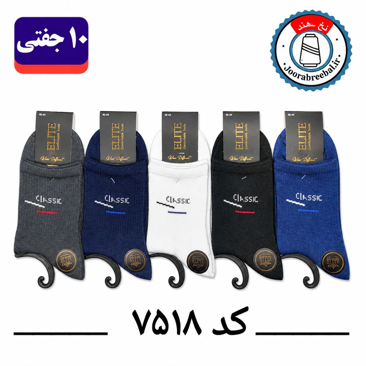 جوراب نیم ساق مردانه برند الیت فری سایز ۴۰ تا ۴۴ طرح classic (نخ ایرانی هندی) ۱۰ جفتی