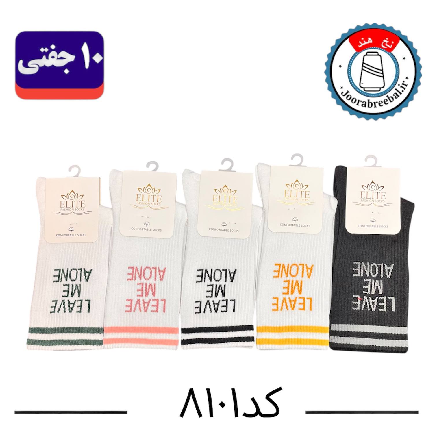 جوراب ساقدار اسپرت کش انگلیسی برند الیت فری سایز ۳۶ الی ۴۲ طرح LEAVE ME ALONE (نخ ایرانی/هندی) ۱۰ جفتی