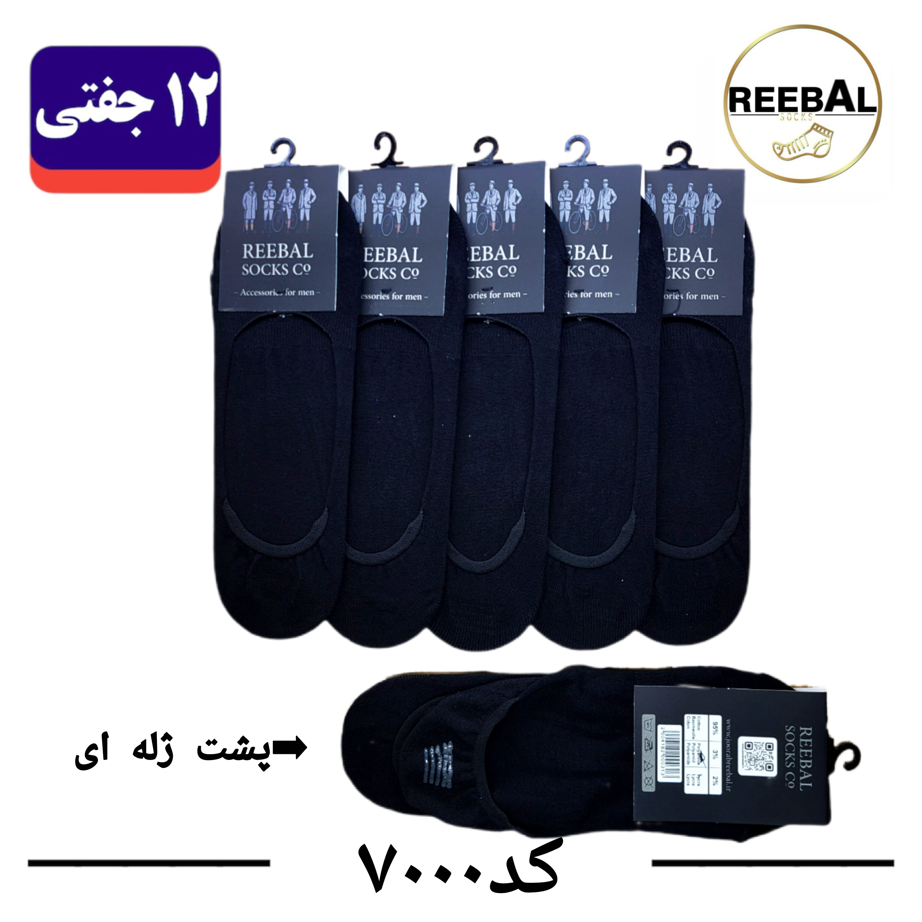 جوراب کالج مردانه برند ریبال فری سایز ۴۰ تا ۴۴ پشت ژله ای رنگ مشکی (100% نخ پنبه) ۱۲ جفتی