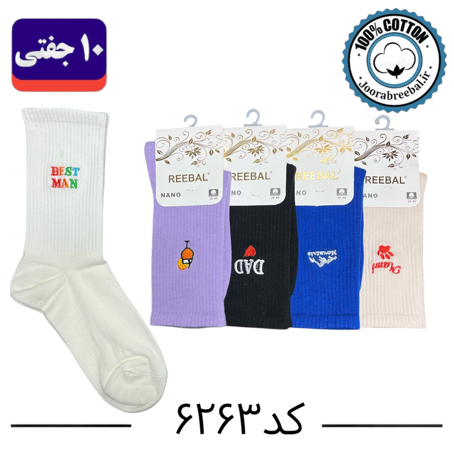 جوراب ساق بلند زنانه برند ریبال طرح Best man کش انگلیسی گلدوزی شده (۱۰۰٪ نخ پنبه) ۱۰ جفتی