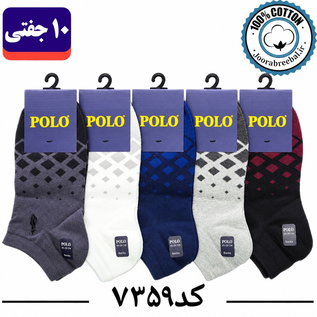 جوراب مچی مردانه پولو گلدوزی فری سایز 40 تا 44 طرح لوزی درشت (100% نخ پنبه) 10 جفتی