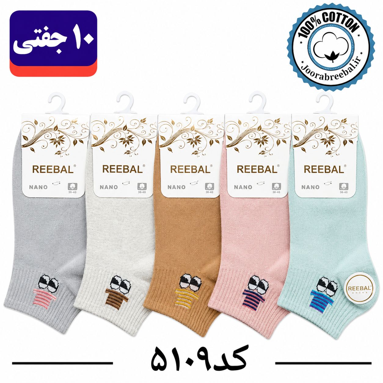 جوراب مچی زنانه برند ریبال فری سایز 36 تا 40 طرح چشم و کلاه (100% نخ پنبه) ۱۰ جفتی