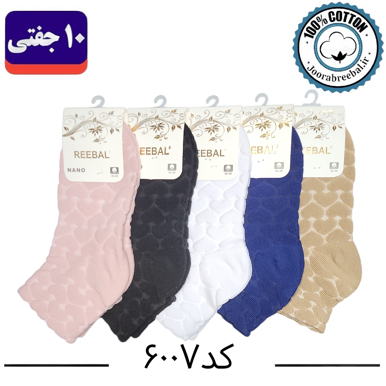 جوراب نیم ساق زنانه برند ریبال فری سایز 36 تا 40 طرح قلب برجسته الوان ( اتولینک) ، (100% پنبه) 10 جفتی