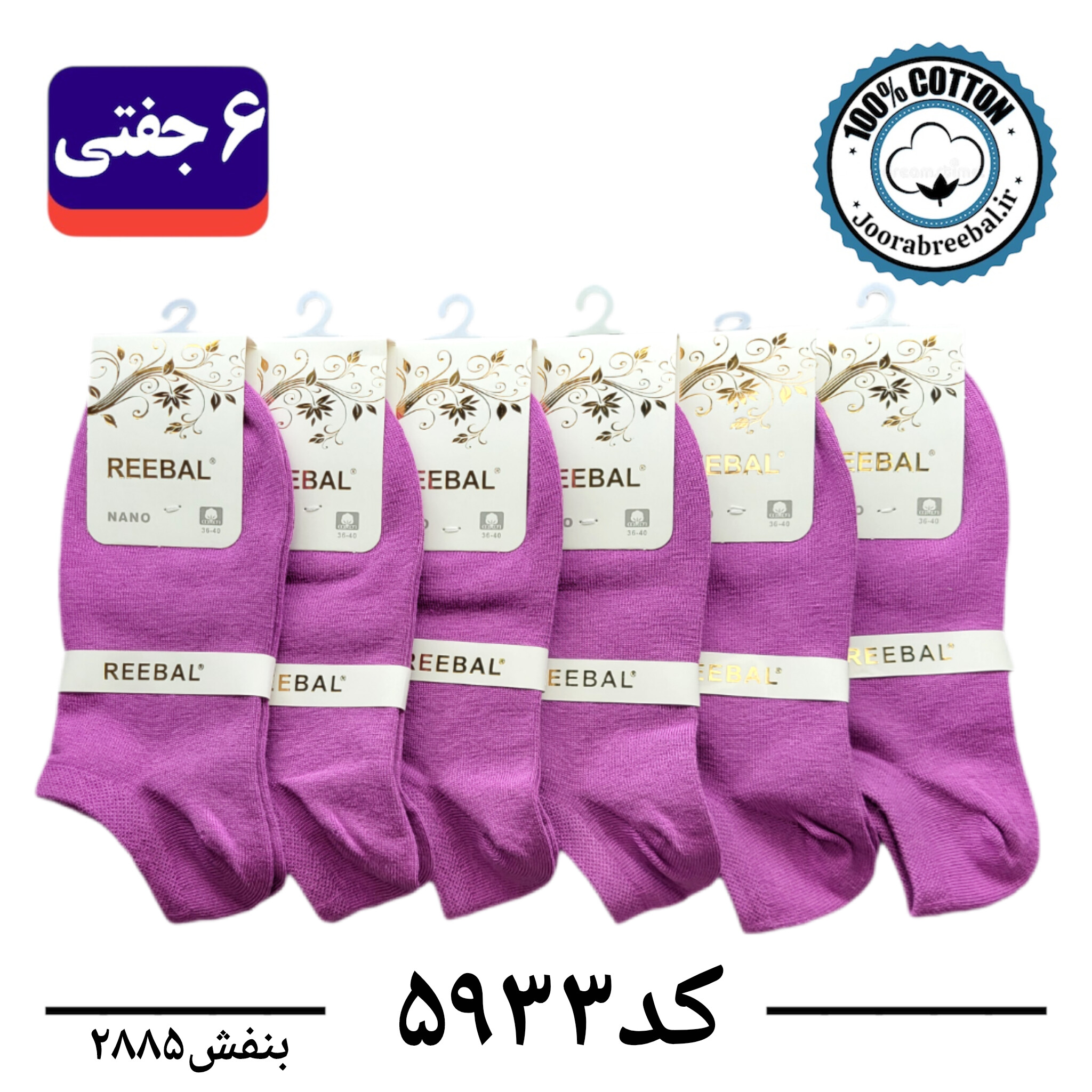 جوراب مچی زنانه برند ریبال فری سایز ۳۶ تا ۴۰ رنگ بنفش (۱۰۰٪ نخ پنبه) ۶ جفتی