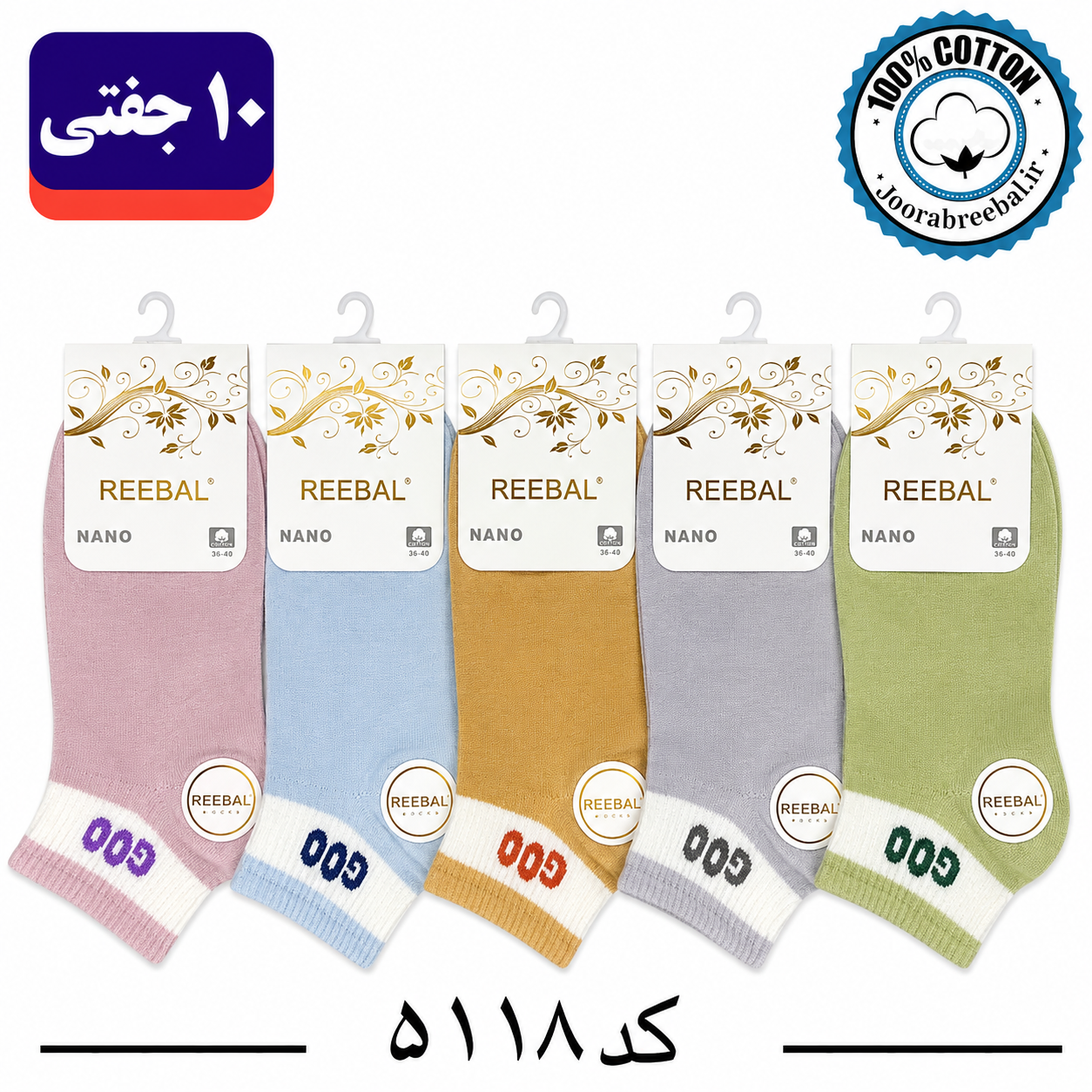 جوراب مچی زنانه برند ریبال فری سایز 36 تا 40 طرح goo (100% نخ پنبه) ۱۰ جفتی