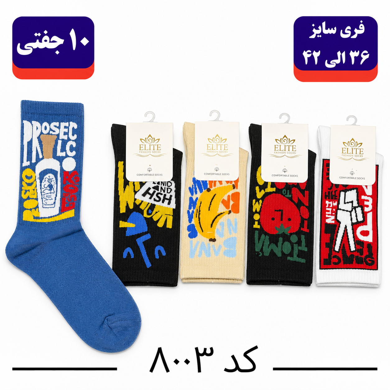 جوراب ساقدار اسپرت کش انگلیسی برند الیت فری سایز ۳۶ تا ۴۲ طرح میوه (نخ ایرانی/هندی) ۱۰ جفتی