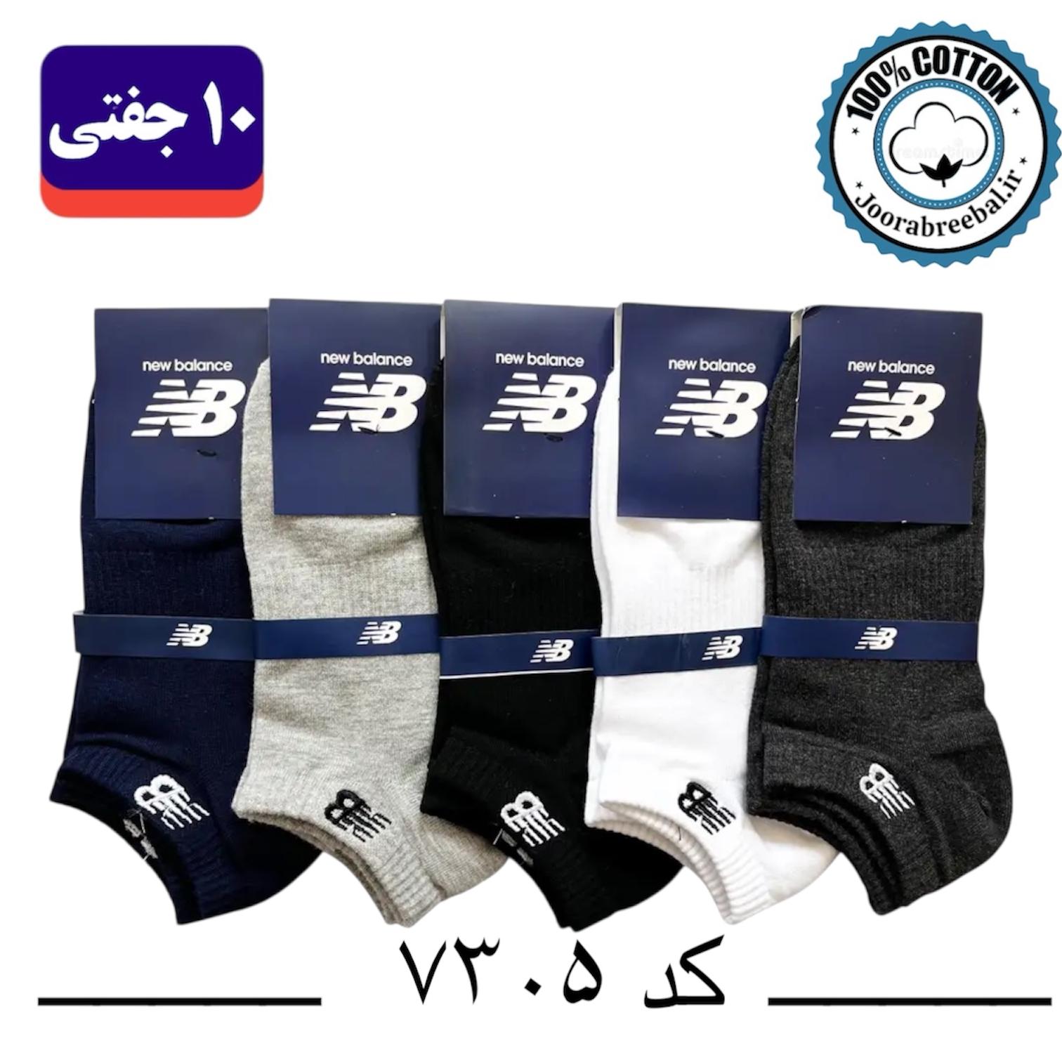 جوراب مچی مردانه گلدوزی new balance فری سایز ۴۰ تا ۴۴ طرح الوان (100٪ نخ پنبه) ۱۰ جفتی
