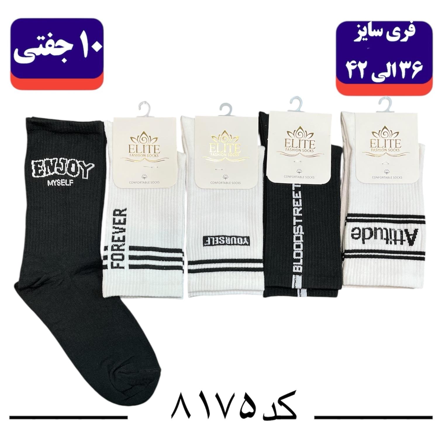 جوراب ساقدار اسپرت کش انگلیسی برند الیت فری سایز ۳۶ تا ۴۲ طرح enjoy (نخ ایرانی/هندی) ۱۰ جفتی