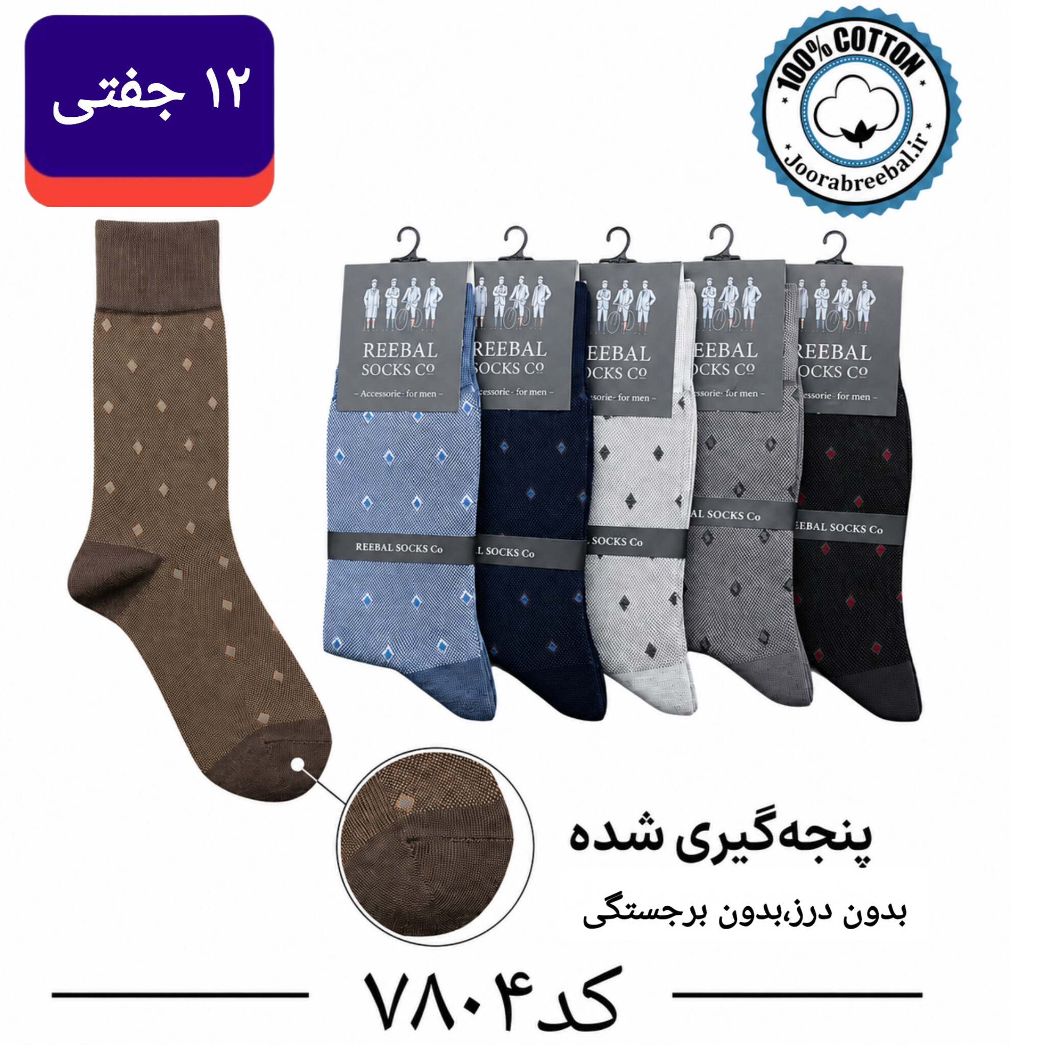 جوراب ساقدار مردانه برند ریبال اتولینک پنجه گیری شده فری سایز ۴۰ تا ۴۴ طرح لوزی (100٪ نخ پنبه) ۱۲ جفتی