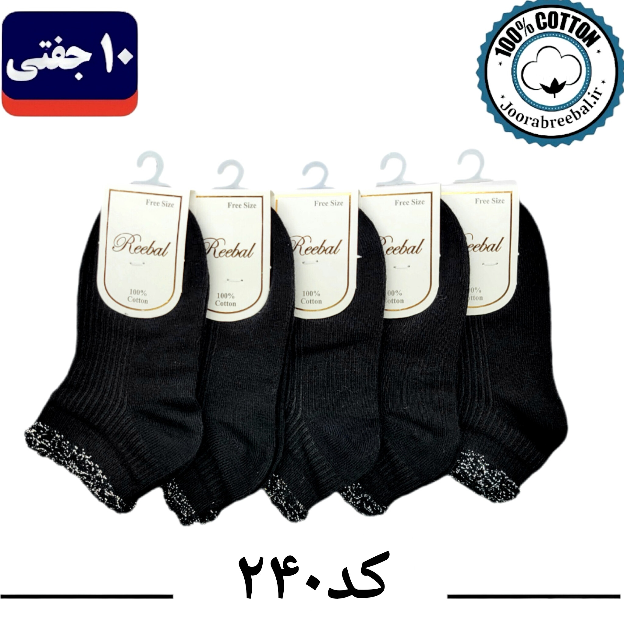 جوراب مچی بچگانه برند ریبال طرح لب لمه مشکی (100% نخ پنبه) 10 جفتی