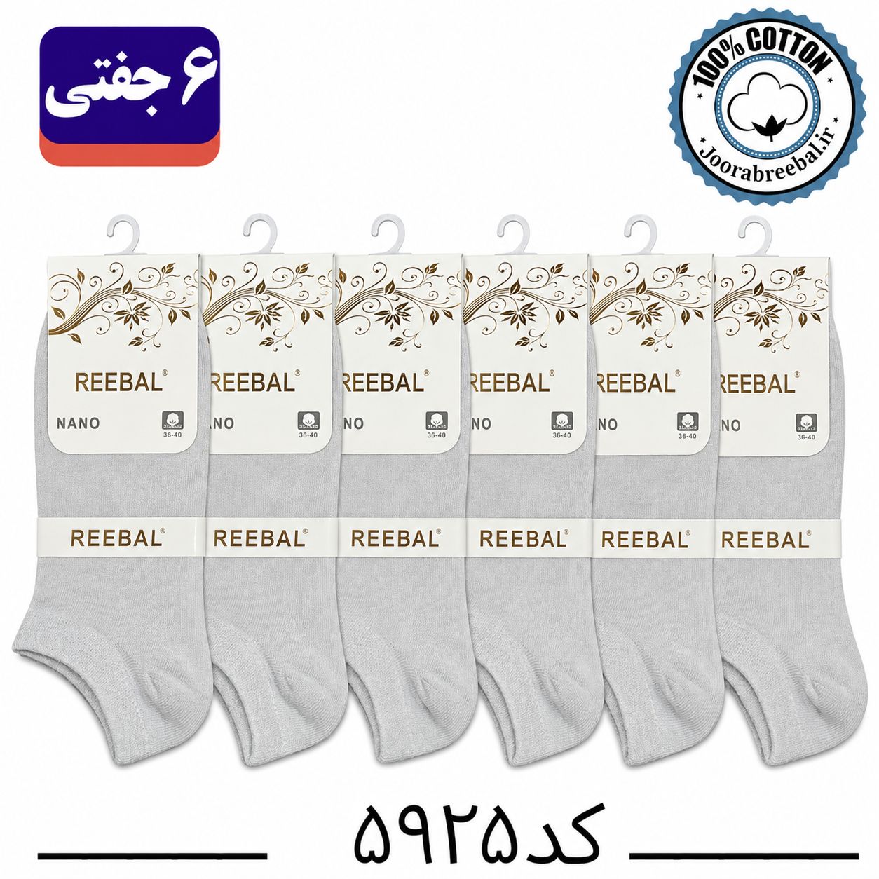 جوراب مچی زنانه برند ریبال فری سایز ۳۶ تا ۴۰ رنگ طوسی  (۱۰۰٪ نخ پنبه) ۶ جفتی