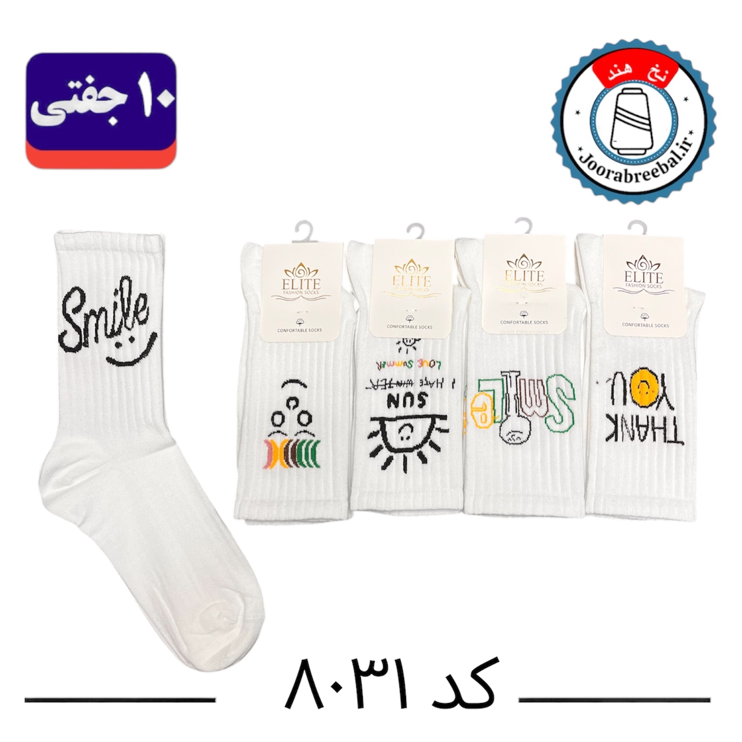 جوراب ساقدار اسپرت کش انگلیسی برند الیت فری سایز ۳۶ الی ۴۲ طرح smile (نخ ایرانی/هندی) ۱۰ جفتی
