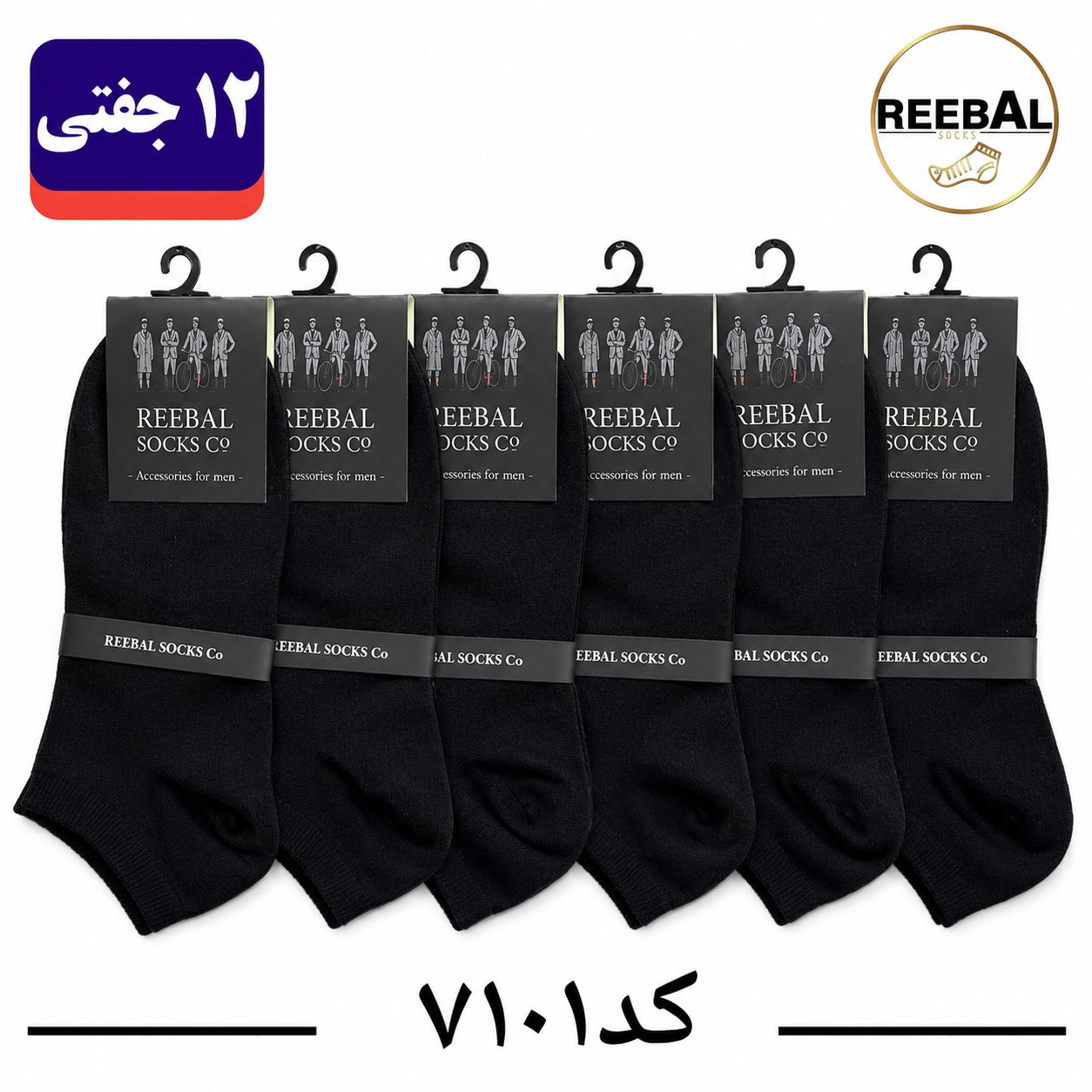 جوراب مچی مردانه برند ریبال فری سایز 40 تا 44 طرح مشکی ساده (100% نخ پنبه) 12 جفتی