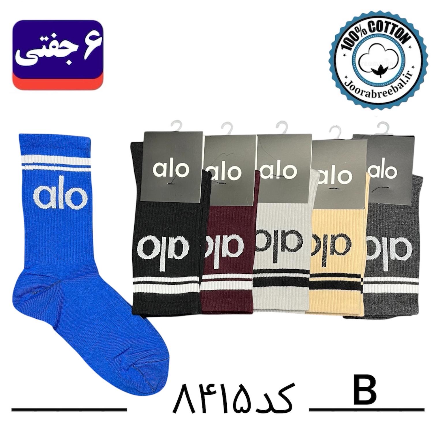 جوراب ساقدار اسپرت فری سایز 36 تا 42 طرح alo رنگ بندی B الوان (100% نخ پنبه) ۶ جفتی