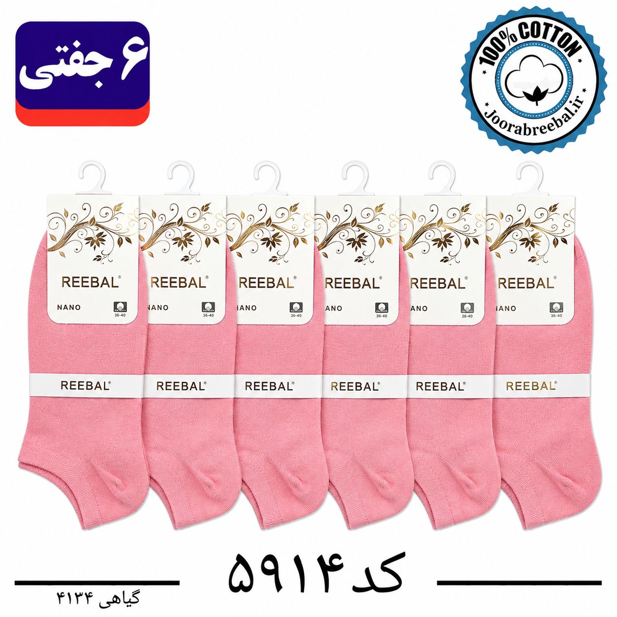 جوراب مچی زنانه برند ریبال فری سایز 36 تا 40 رنگ گلبهی (100٪ نخ پنبه) 6 جفتی