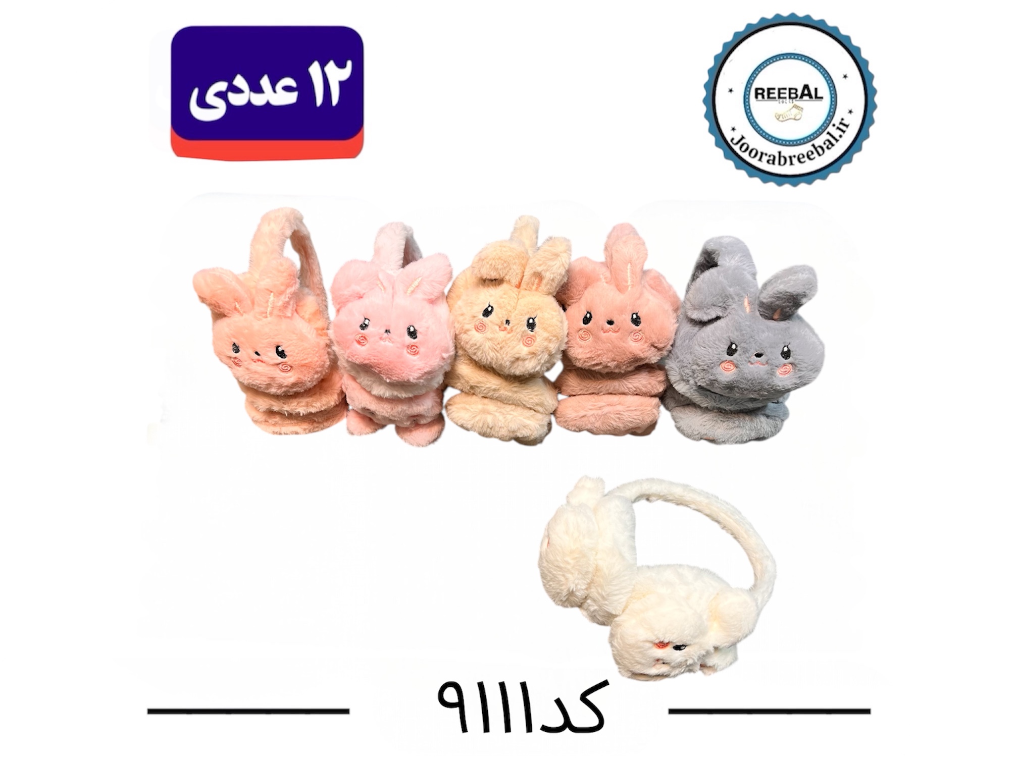 گوشبند بچگانه وارداتی فری سایز ۳ تا ۱۸ سال طرح خرگوش (قابلیت تنظیم ارتفاع) ۱۲ عددی