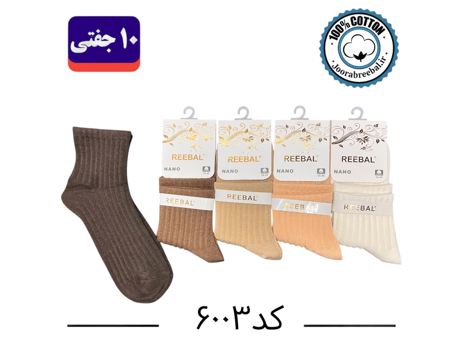 جوراب نیم ساق زنانه برند ریبال فری سایز 36 تا 40 طرح کبریتی (100٪ نخ پنبه) ۱۰ جفتی