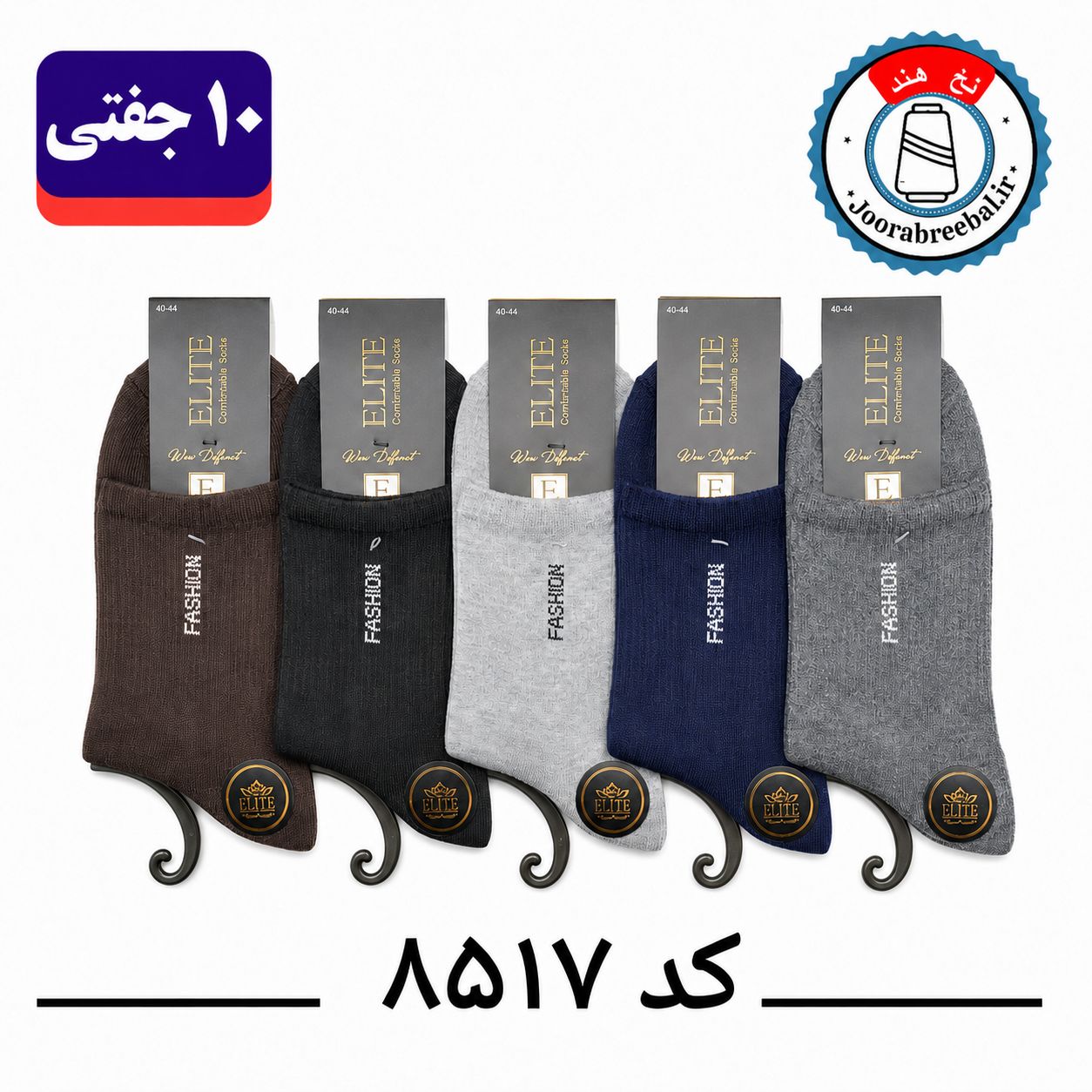 جوراب نیم ساق مردانه برند الیت فری سایز ۴۰ تا ۴۴ طرح fashion (نخ ایرانی هندی) ۱۰ جفتی
