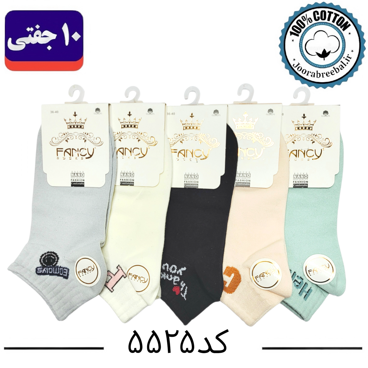 جوراب مچی زنانه کش انگلیسی برند فنسی سایز ۳۶ تا ۴۰ طرح C  (100% نخ پنبه) ۱۰ جفتی
