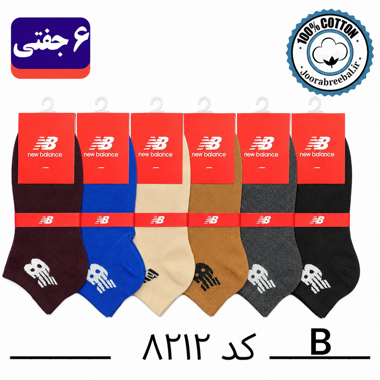 جوراب مچی اسپرت فری سایز 36 تا 42 طرح new balance رنگ بندی B الوان (100% نخ پنبه) ۶ جفتی