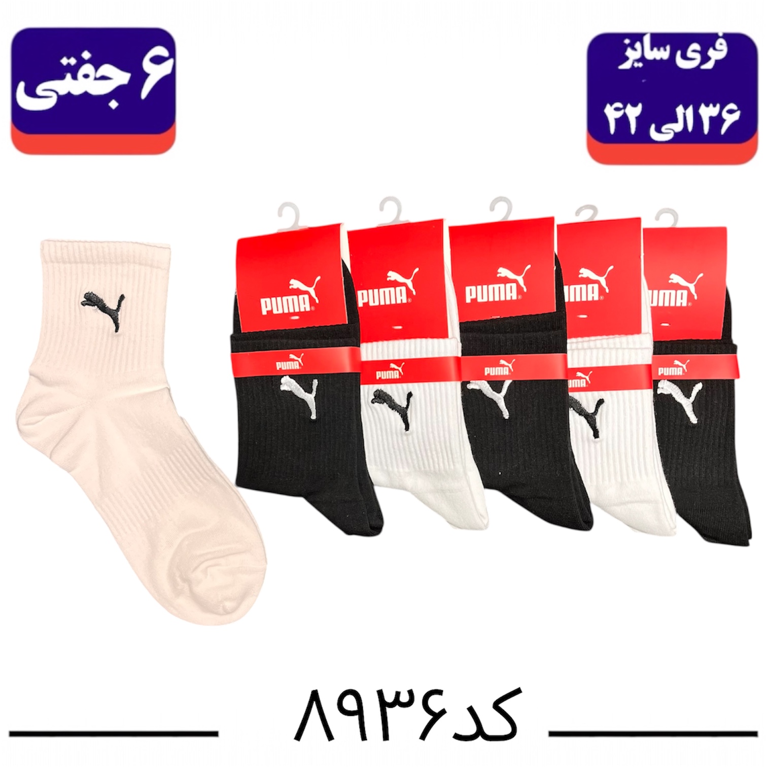 جوراب نیم ساق اسپرت گلدوزی سایز ۳۶ الی ۴۲ طرح پوما (پنبه ۱۰۰٪) ۶ جفتی