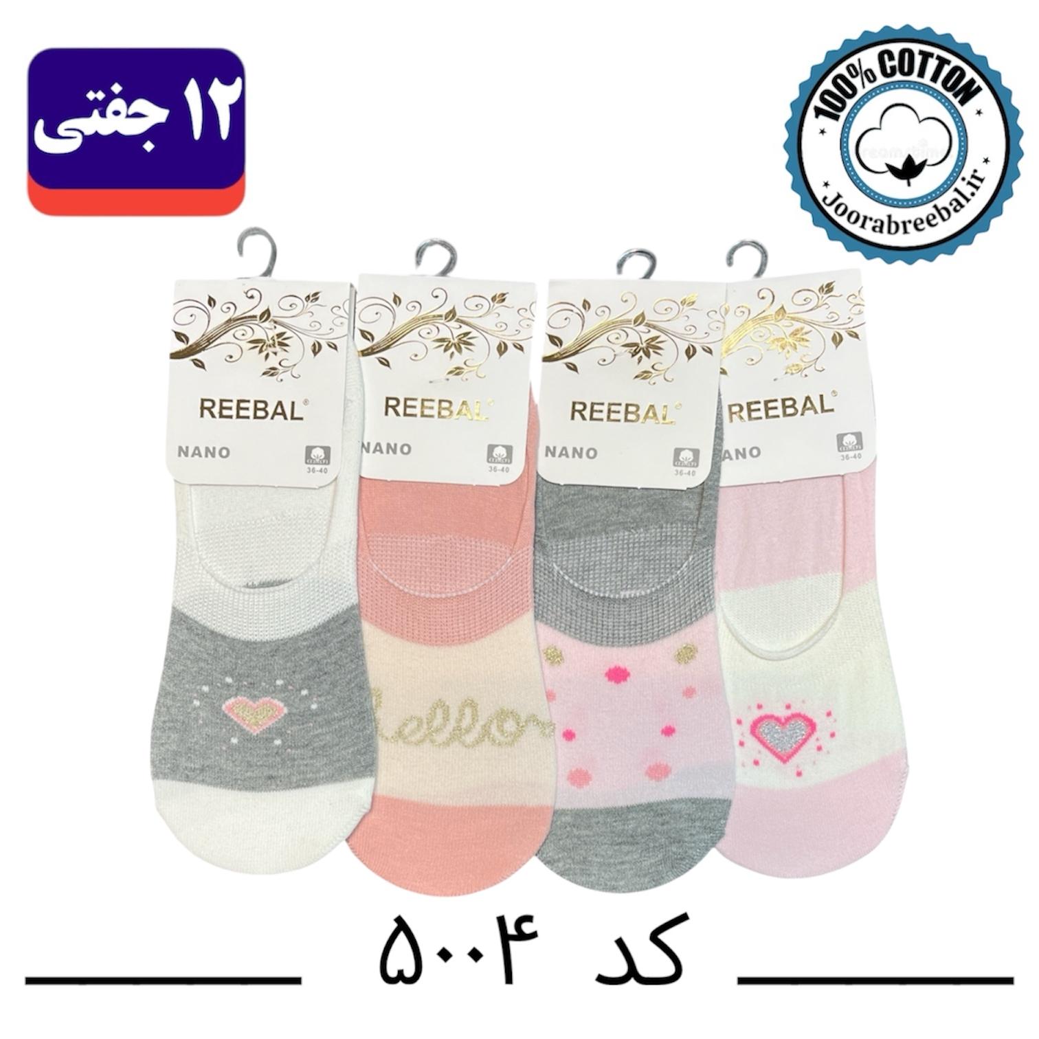 جوراب کالج زنانه برند ریبال فری سایز 36 تا 40 طرح قلب (100% نخ پنبه) 12 جفتی