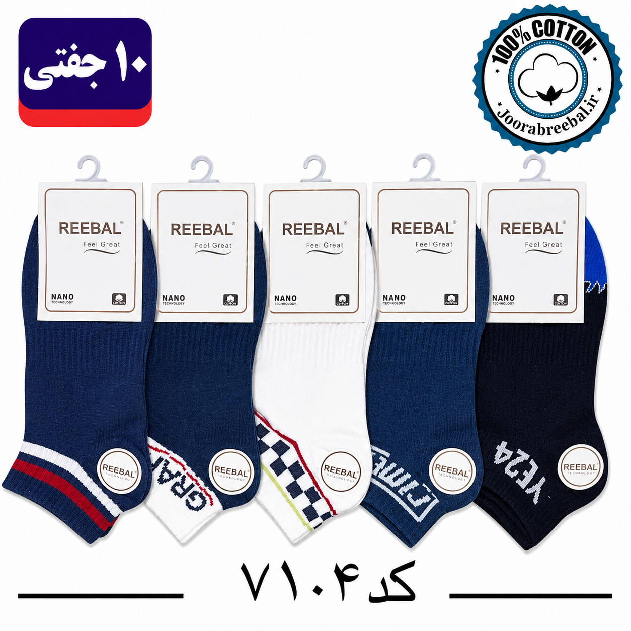 جوراب مچی مردانه برند ریبال فری سایز ۴۰ تا ۴۴ طرح GRANO (100% نخ پنبه) ۱۰ جفتی