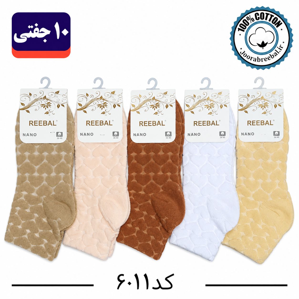 جوراب نیم ساق زنانه برند ریبال فری سایز 36 تا 40 طرح قلب برجسته طیف کرم ( اتولینک) ، (100% پنبه) 10 جفتی