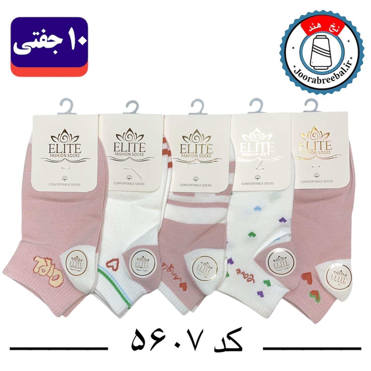 جوراب مچی زنانه برند الیت فری سایز 36 تا 40 طرح لاو قلب صورتی پنج طرح (نخ ایرانی هندی) ۱۰ جفتی