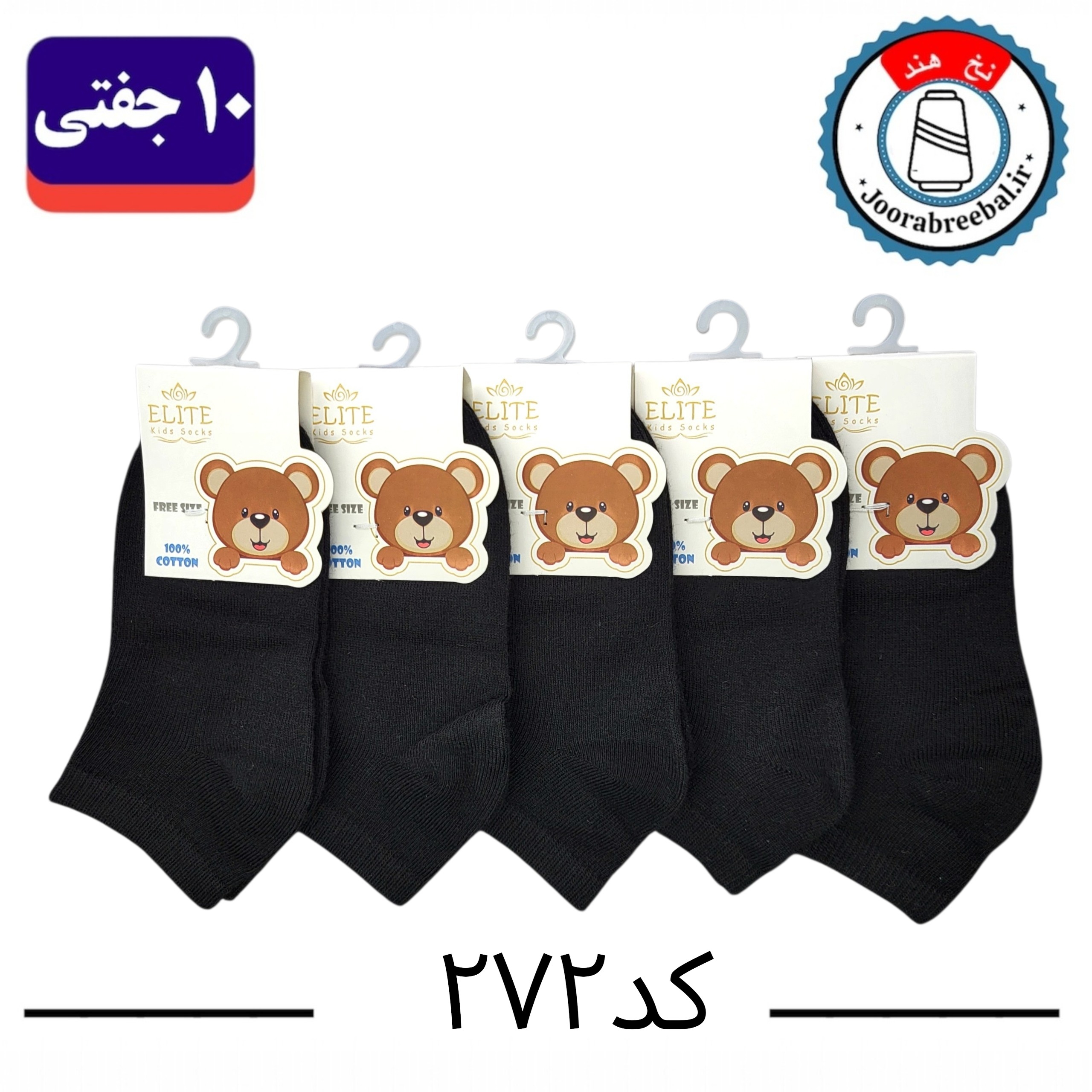 جوراب مچی بچگانه برند الیت طرح ساده مشکی  (100% نخ پنبه) 10 جفتی